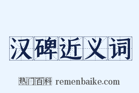 汉碑近义词是什么意思的图片